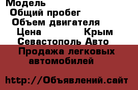  › Модель ­ DAEWOO Royal salon › Общий пробег ­ 120 000 › Объем двигателя ­ 2 › Цена ­ 60 000 - Крым, Севастополь Авто » Продажа легковых автомобилей   